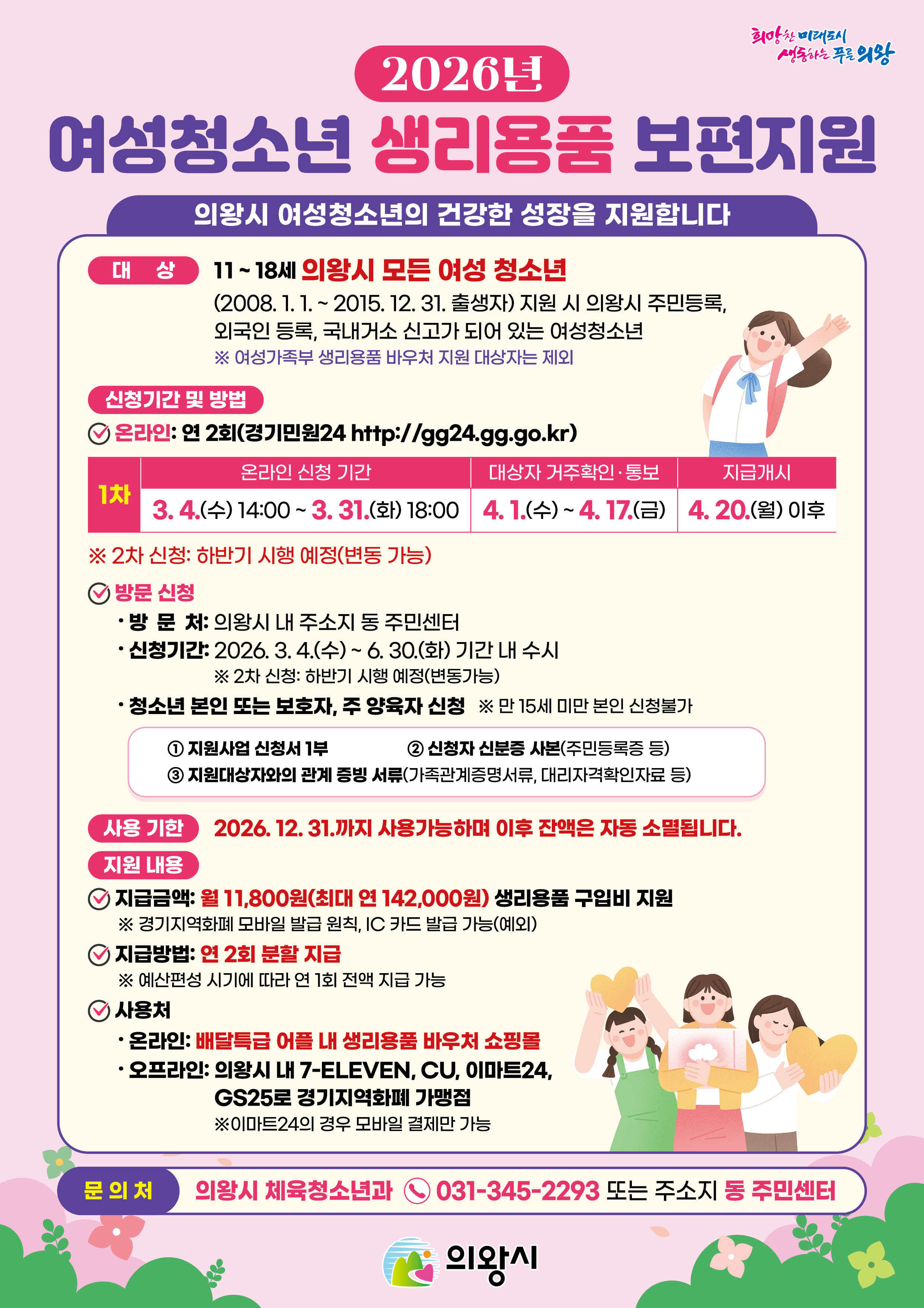 의왕시 여성청소년 생리용품 보편지원 전단지(앞)