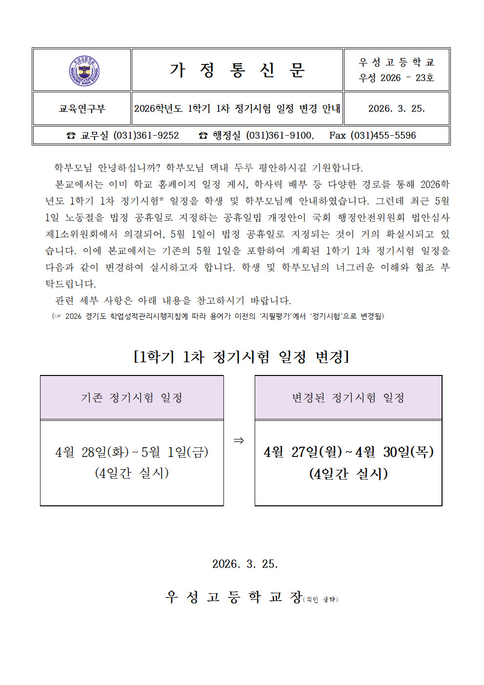 2026학년도 1학기 1차 정기시험 일정 변경 안내