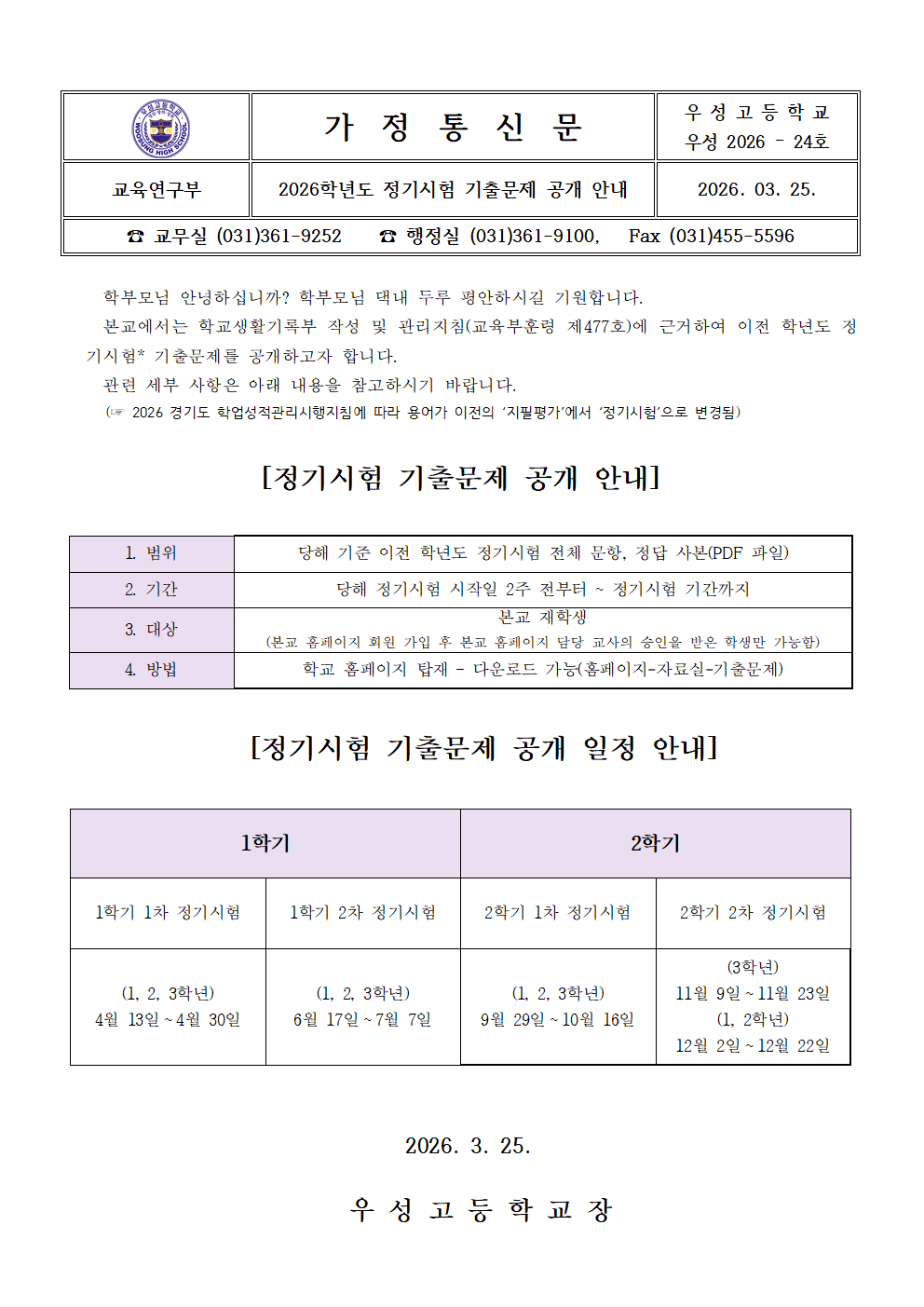 2026학년도 정기시험 기출문제 공개 안내