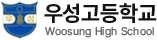 우성고등학교