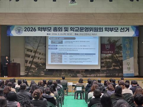 2026학년도 학부모 총회 및 학부모 대의원 임시총회