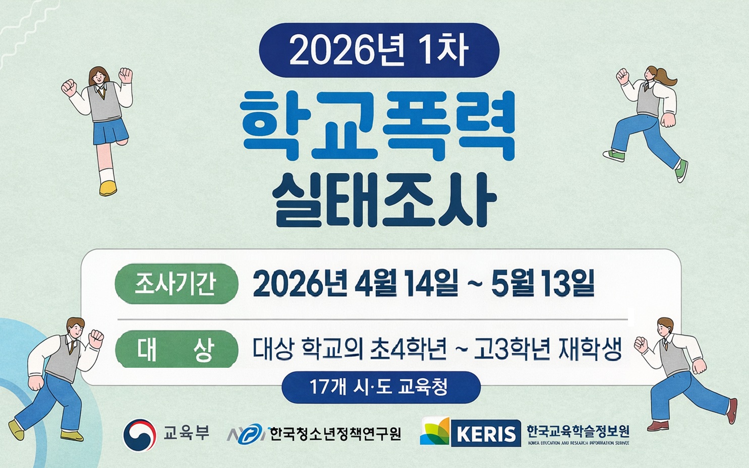 학교폭력 실태조사