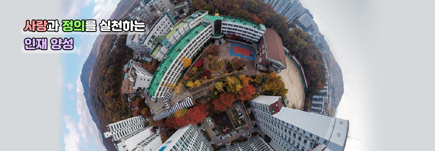 사랑과 정의를 실천하는 인재양성