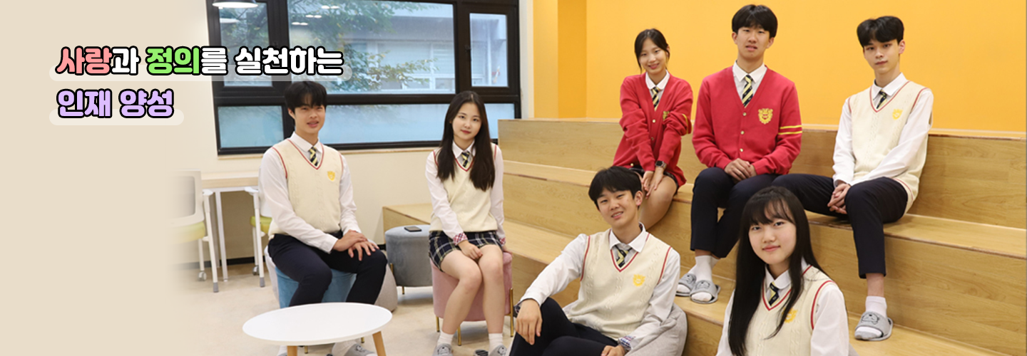 사랑과 정의를 실천하는 인재양성