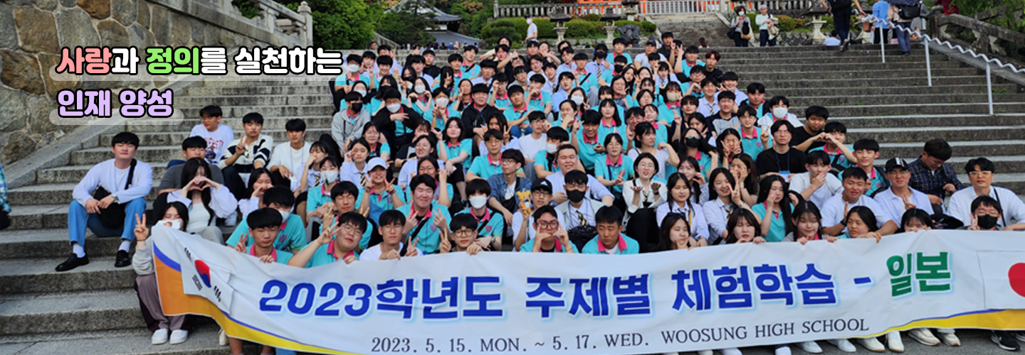 사랑과 정의를 실천하는 인재양성