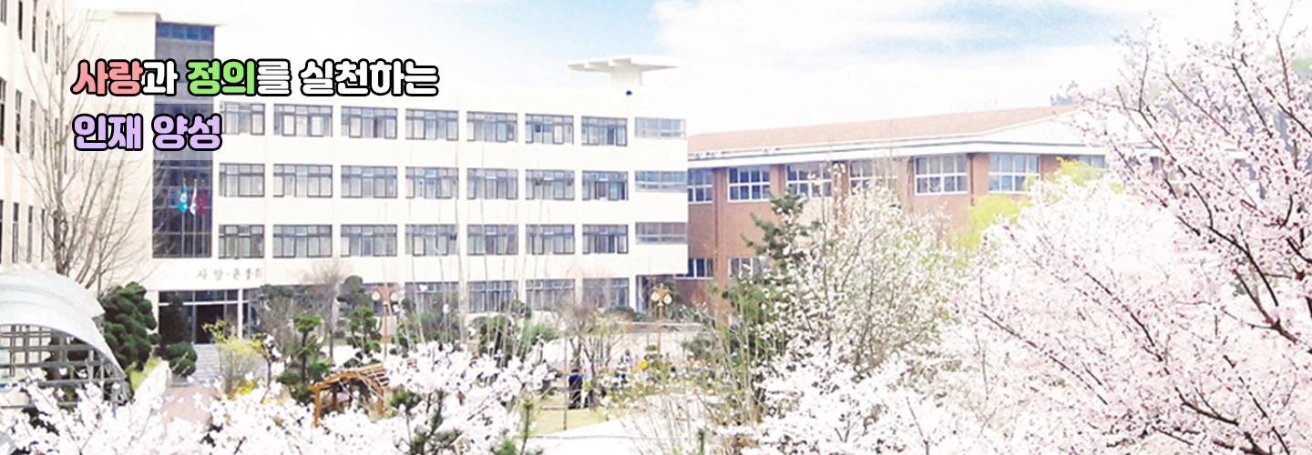 사랑과 정의를 실천하는 인재양성