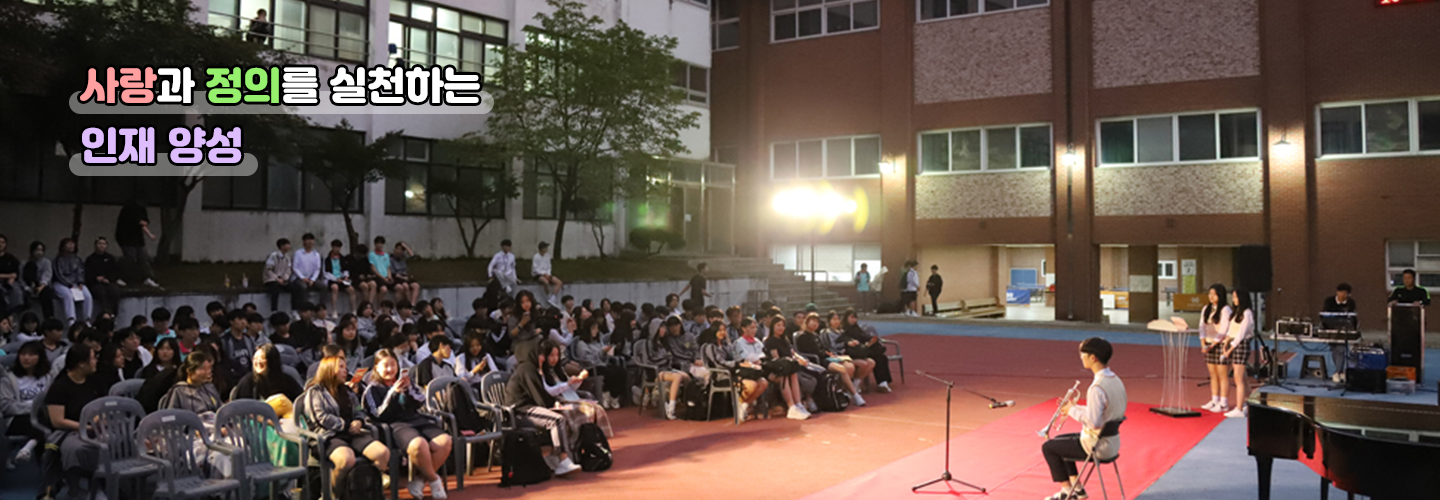 사랑과 정의를 실천하는 인재양성