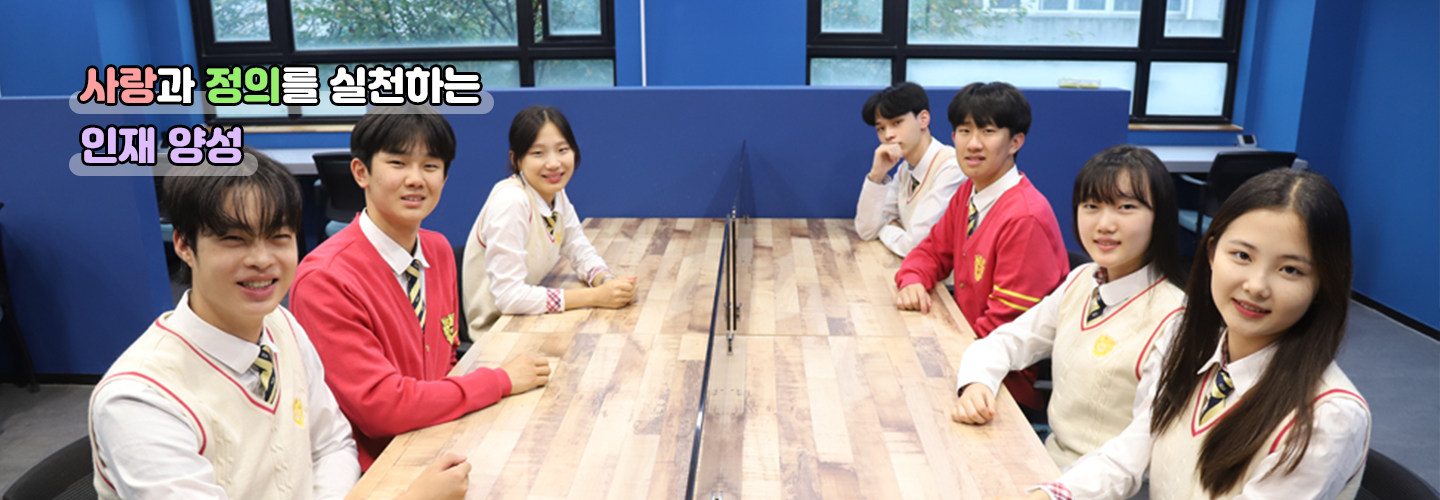 사랑과 정의를 실천하는 인재양성